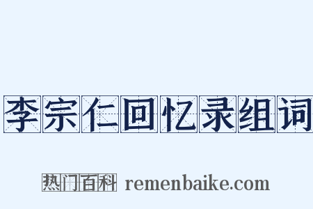 李宗仁回忆录组词是什么意思的图片